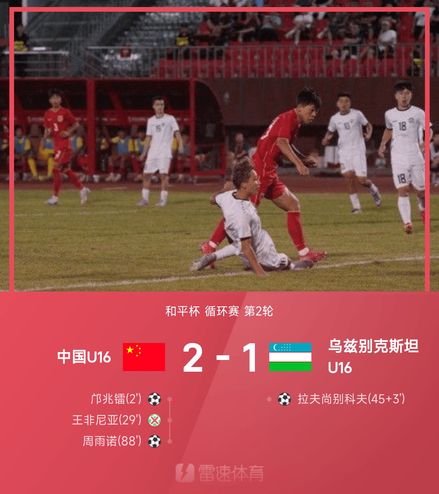 和平杯战报：周雨诺第88分钟远射绝杀，国少2-1力克乌兹别克斯坦U16
